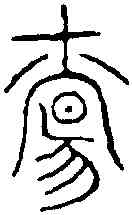 觴,古 文 ,書法字典